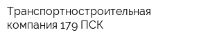 Транспортностроительная компания 179 ПСК