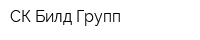 СК Билд-Групп
