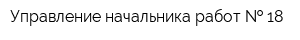 Управление начальника работ   18