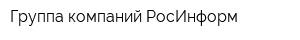 Группа компаний РосИнформ
