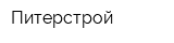 Питерстрой
