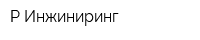 Р-Инжиниринг