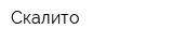 Скалито