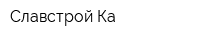 Славстрой-Ка