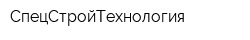 СпецСтройТехнология