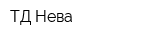 ТД Нева