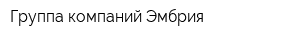 Группа компаний Эмбрия
