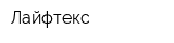 Лайфтекс