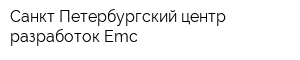 Санкт-Петербургский центр разработок Emc
