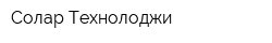 Солар Технолоджи