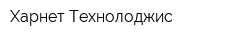 Харнет Технолоджис