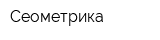 Сеометрика