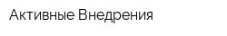 Активные Внедрения