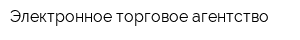 Электронное торговое агентство