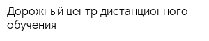 Дорожный центр дистанционного обучения