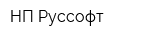 НП Руссофт