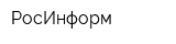 РосИнформ