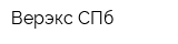 Верэкс СПб