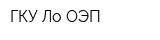 ГКУ Ло ОЭП
