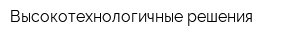 Высокотехнологичные решения