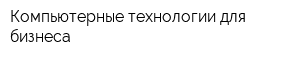 Компьютерные технологии для бизнеса
