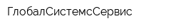 ГлобалСистемсСервис