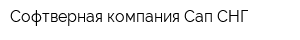 Софтверная компания Сап СНГ