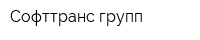 Софттранс групп