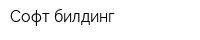 Софт билдинг