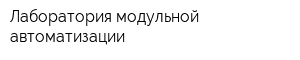 Лаборатория модульной автоматизации