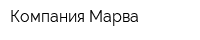 Компания Марва