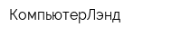 КомпьютерЛэнд