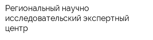 Региональный научно-исследовательский экспертный центр