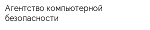 Агентство компьютерной безопасности