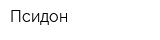 Псидон