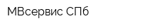 МВсервис СПб