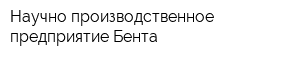 Научно-производственное предприятие Бента