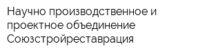 Научно-производственное и проектное объединение Союзстройреставрация