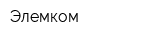 Элемком