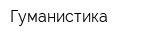 Гуманистика