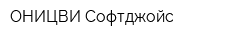 ОНИЦВИ Софтджойс