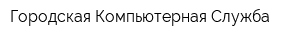 Городская Компьютерная Служба