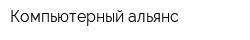Компьютерный альянс