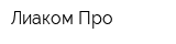 Лиаком Про