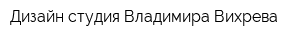 Дизайн-студия Владимира Вихрева
