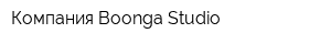 Компания Boonga Studio