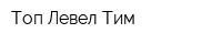 Топ Левел Тим