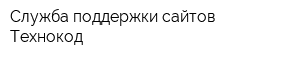 Служба поддержки сайтов Технокод