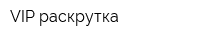 VIP раскрутка