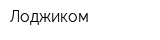 Лоджиком